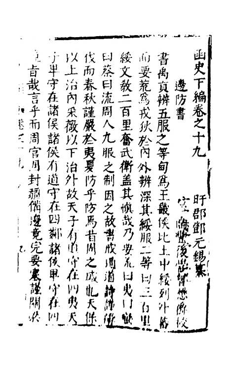 【函史下编】十九 - 邓元锡.pdf