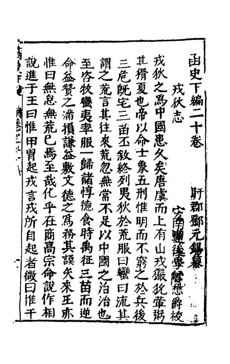 【函史下编】二十 - 邓元锡.pdf