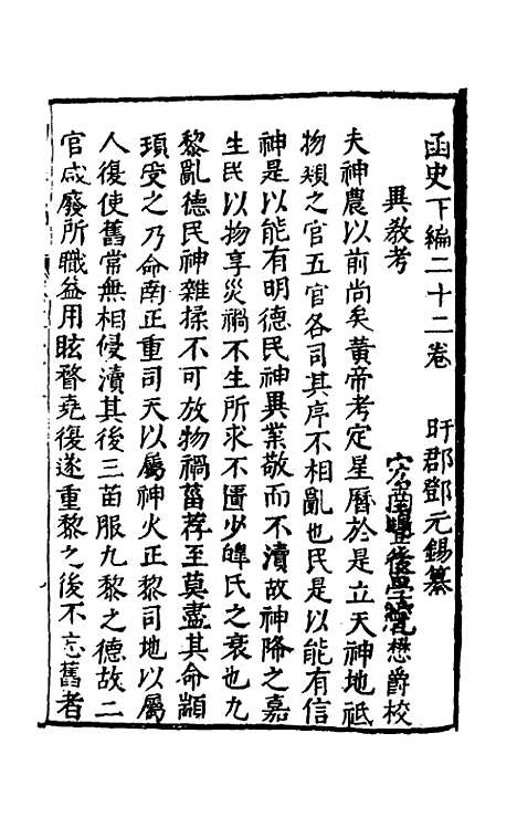 【函史下编】二十二 - 邓元锡.pdf