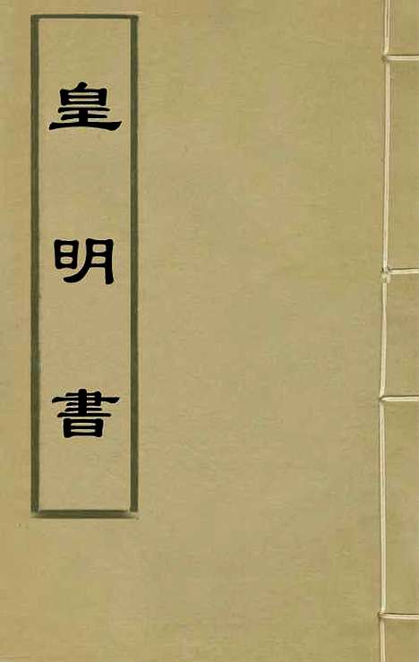 【皇明书】一 - 邓元锡.pdf