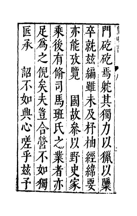 【皇明书】一 - 邓元锡.pdf