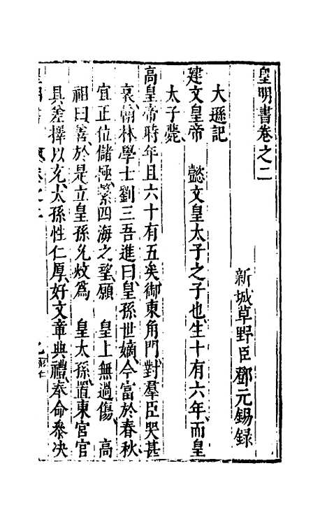 【皇明书】二 - 邓元锡.pdf