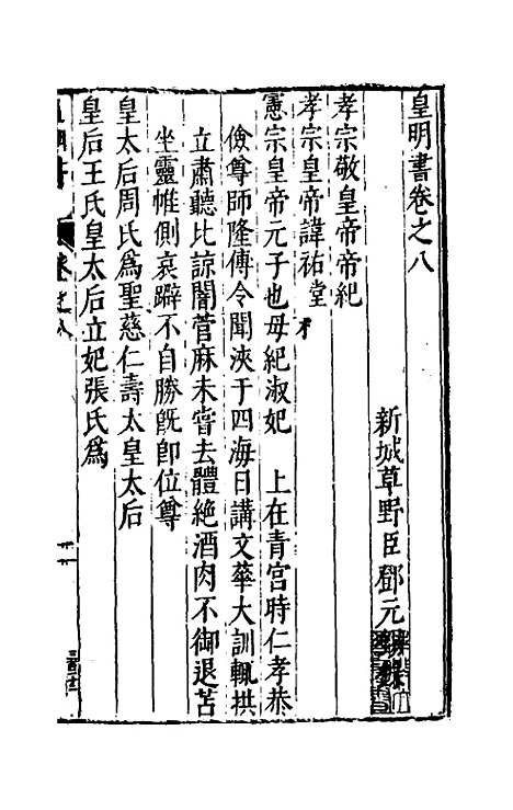 【皇明书】五 - 邓元锡.pdf