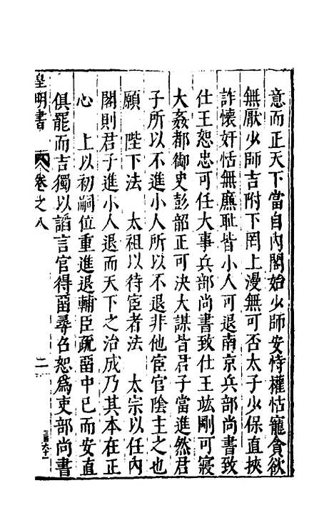 【皇明书】五 - 邓元锡.pdf