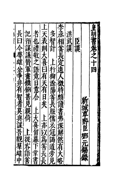 【皇明书】七 - 邓元锡.pdf