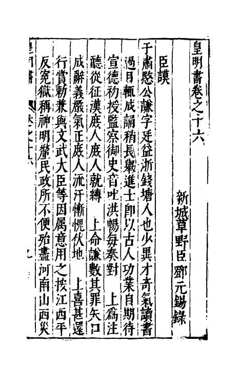 【皇明书】八 - 邓元锡.pdf