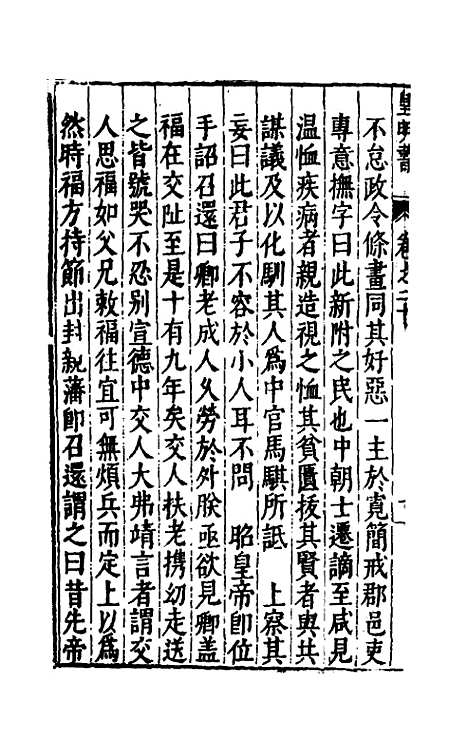 【皇明书】十 - 邓元锡.pdf