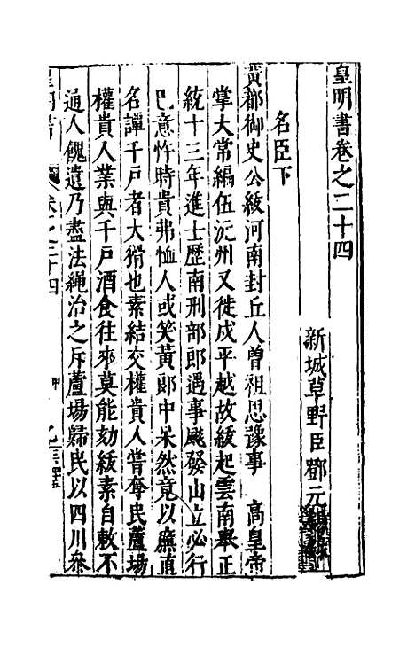 【皇明书】十二 - 邓元锡.pdf