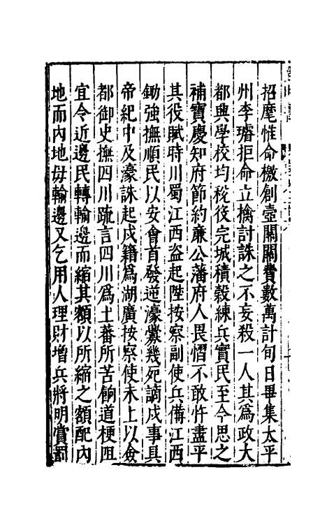 【皇明书】十三 - 邓元锡.pdf