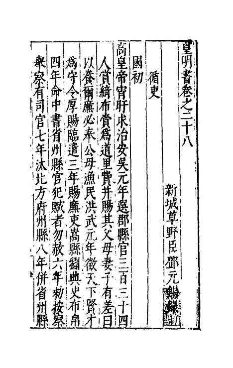 【皇明书】十四 - 邓元锡.pdf