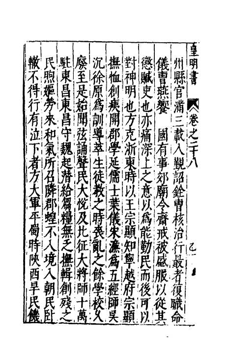 【皇明书】十四 - 邓元锡.pdf