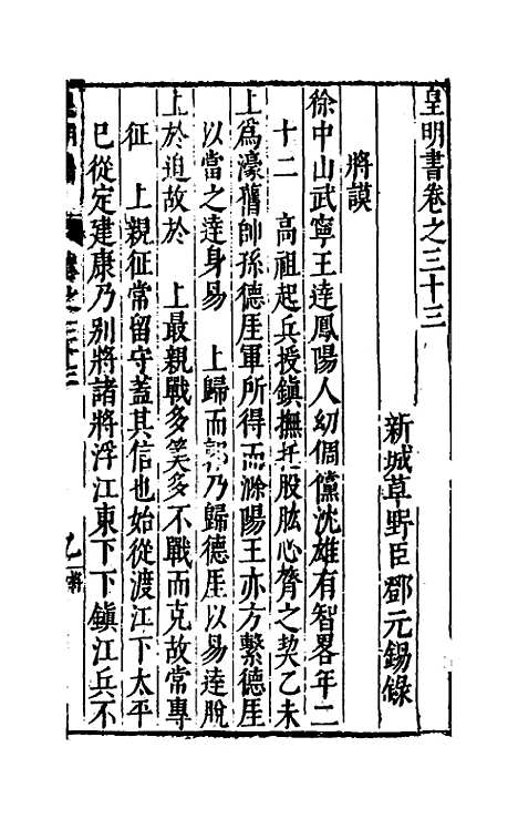 【皇明书】十六 - 邓元锡.pdf