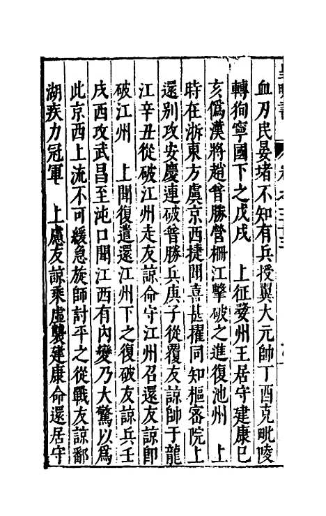 【皇明书】十六 - 邓元锡.pdf