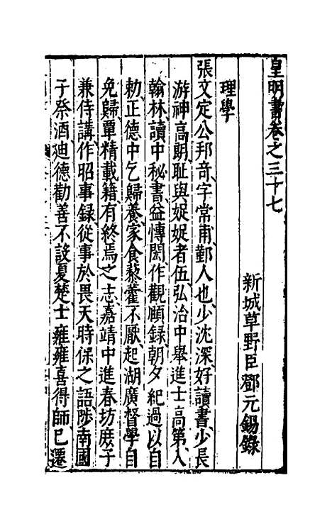 【皇明书】十八 - 邓元锡.pdf