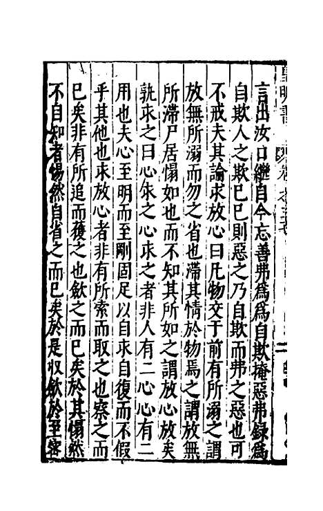 【皇明书】十八 - 邓元锡.pdf