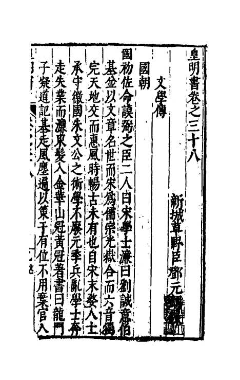 【皇明书】十九 - 邓元锡.pdf