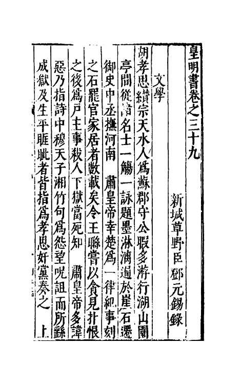 【皇明书】二十 - 邓元锡.pdf