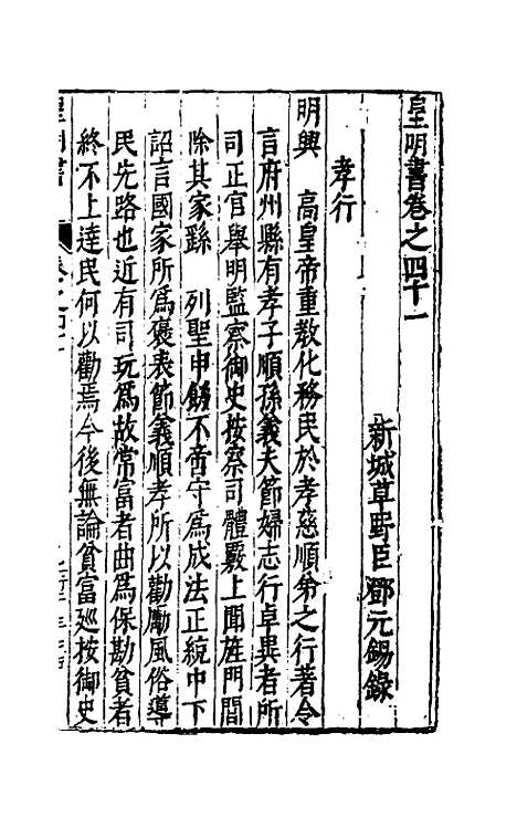 【皇明书】二十一 - 邓元锡.pdf