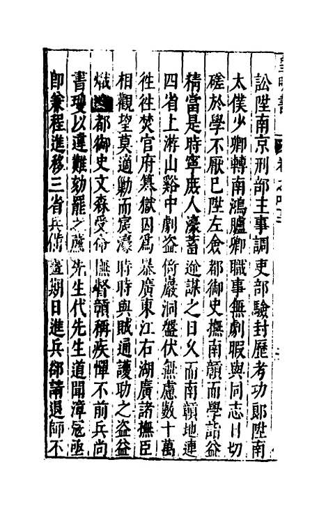 【皇明书】二十二 - 邓元锡.pdf