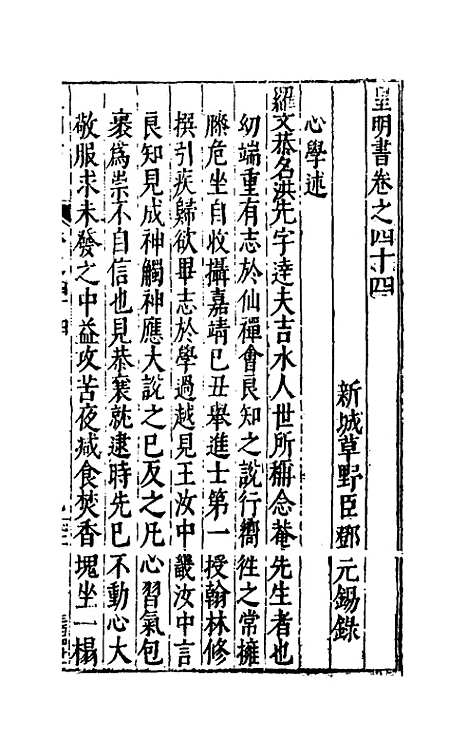 【皇明书】二十三 - 邓元锡.pdf