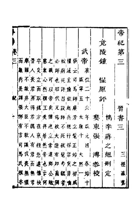 【删补晋书】三 - 唐房玄龄等.pdf