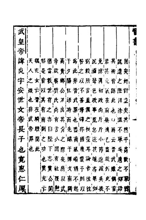 【删补晋书】三 - 唐房玄龄等.pdf