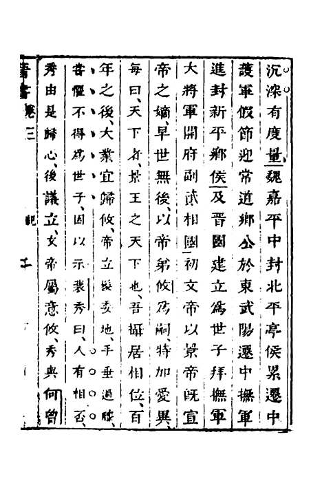 【删补晋书】三 - 唐房玄龄等.pdf