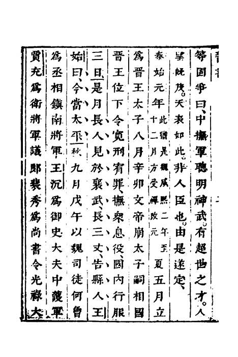 【删补晋书】三 - 唐房玄龄等.pdf