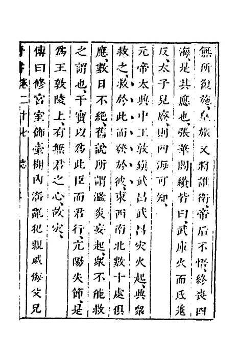 【删补晋书】十 - 唐房玄龄等.pdf