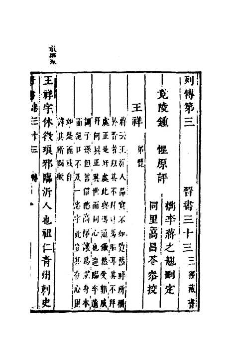 【删补晋书】十二 - 唐房玄龄等.pdf