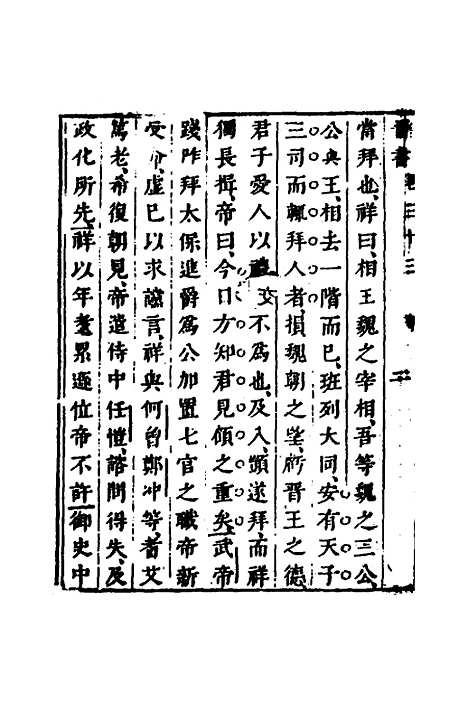 【删补晋书】十二 - 唐房玄龄等.pdf