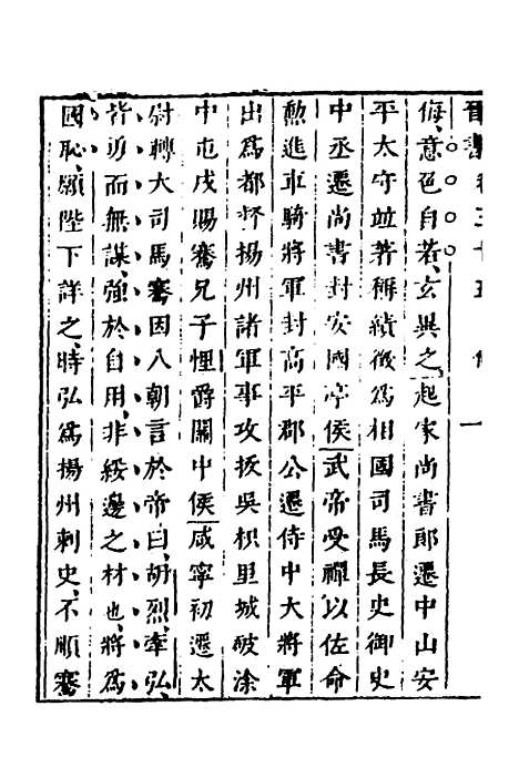 【删补晋书】十三 - 唐房玄龄等.pdf