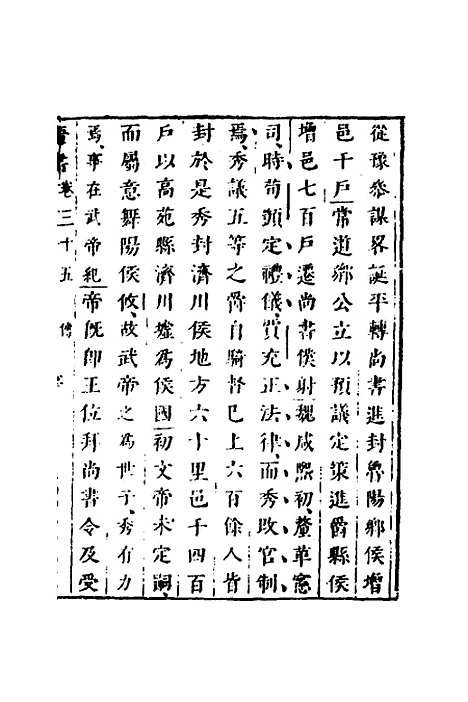 【删补晋书】十三 - 唐房玄龄等.pdf