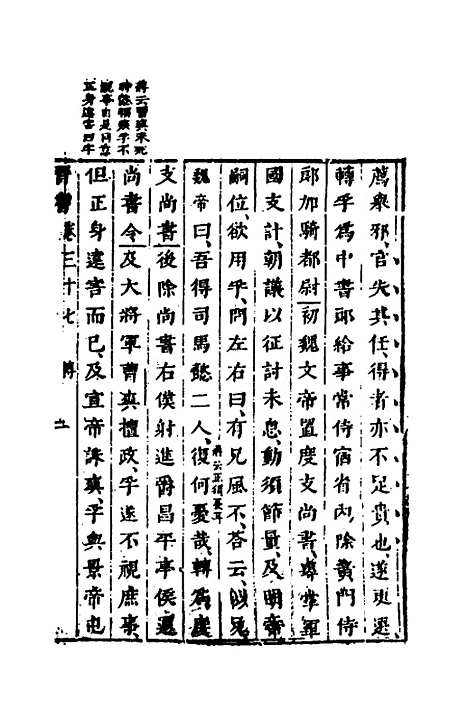 【删补晋书】十四 - 唐房玄龄等.pdf