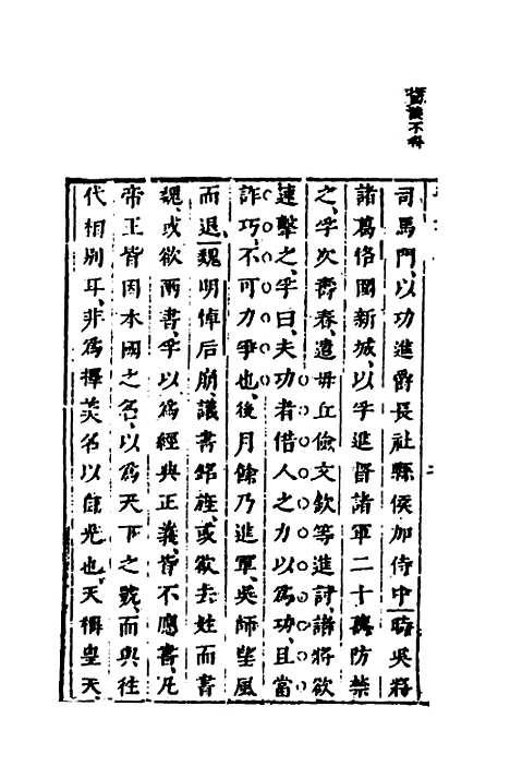 【删补晋书】十四 - 唐房玄龄等.pdf