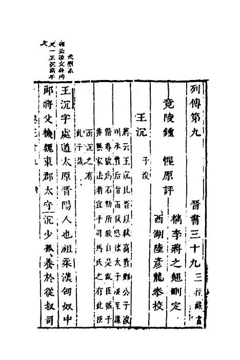 【删补晋书】十五 - 唐房玄龄等.pdf