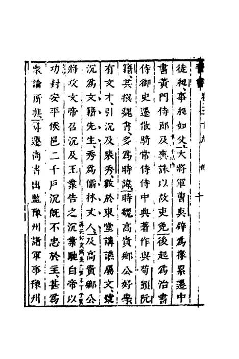 【删补晋书】十五 - 唐房玄龄等.pdf