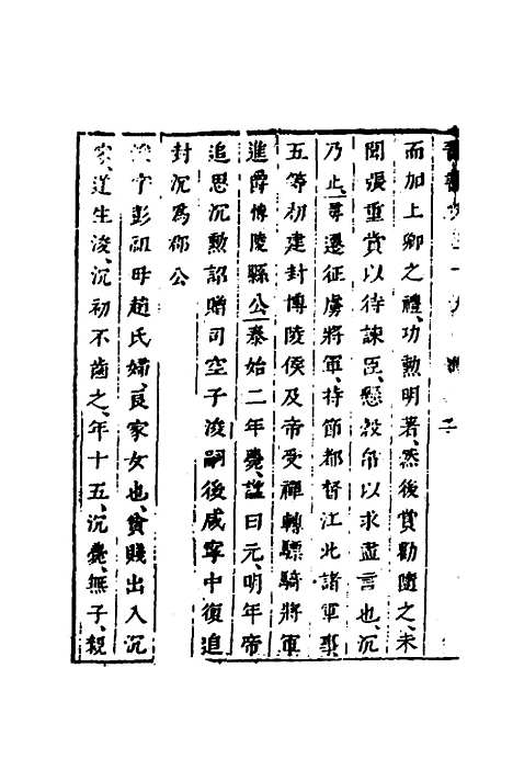 【删补晋书】十五 - 唐房玄龄等.pdf