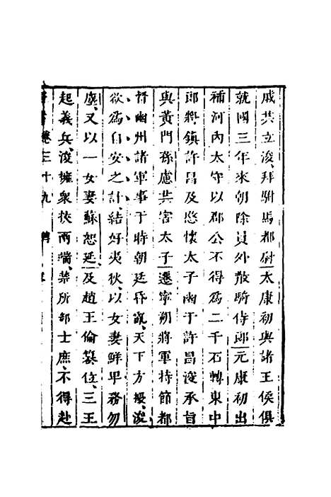 【删补晋书】十五 - 唐房玄龄等.pdf