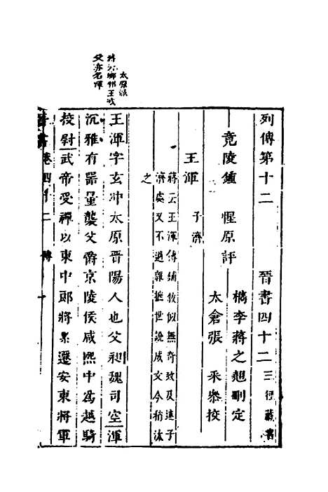 【删补晋书】十六 - 唐房玄龄等.pdf