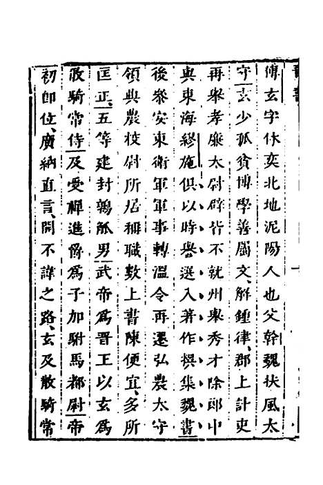 【删补晋书】十八 - 唐房玄龄等.pdf