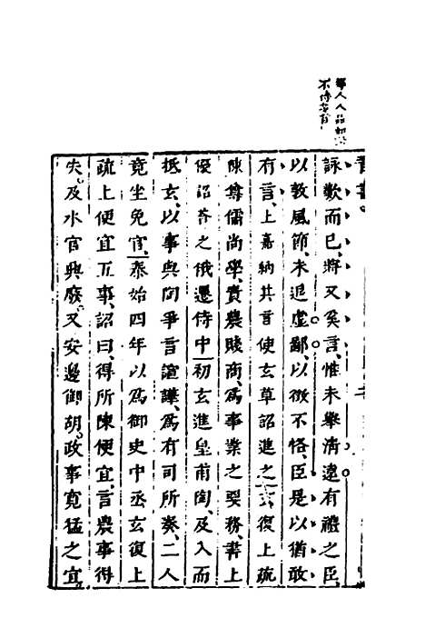 【删补晋书】十八 - 唐房玄龄等.pdf