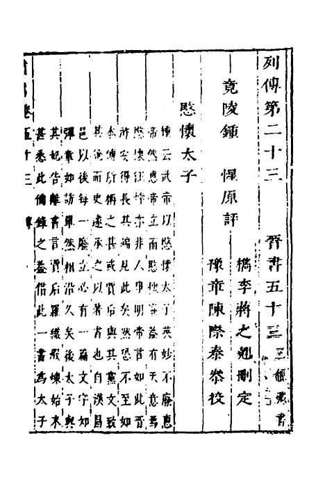 【删补晋书】二十 - 唐房玄龄等.pdf