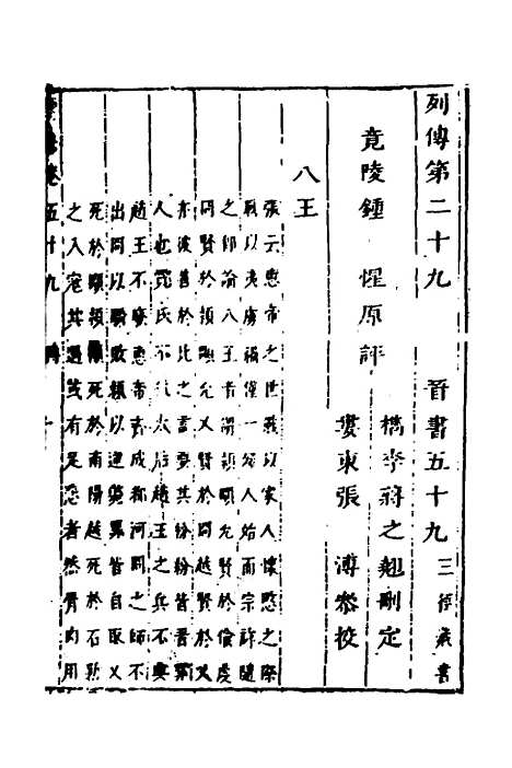 【删补晋书】二十二 - 唐房玄龄等.pdf