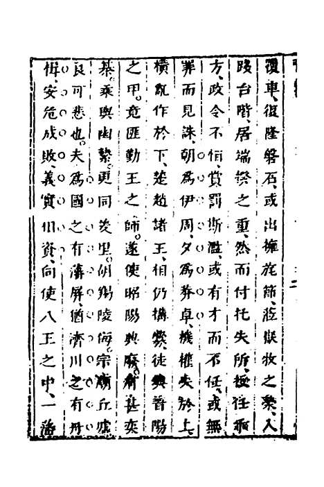 【删补晋书】二十二 - 唐房玄龄等.pdf