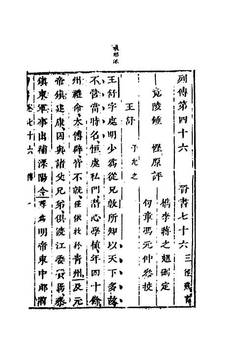 【删补晋书】二十九 - 唐房玄龄等.pdf