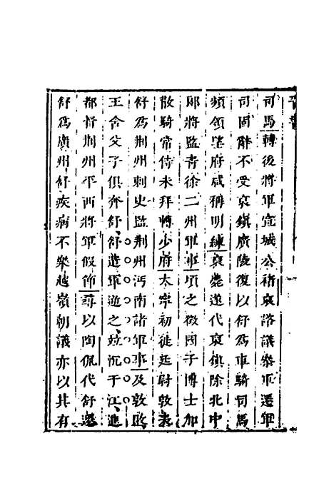 【删补晋书】二十九 - 唐房玄龄等.pdf