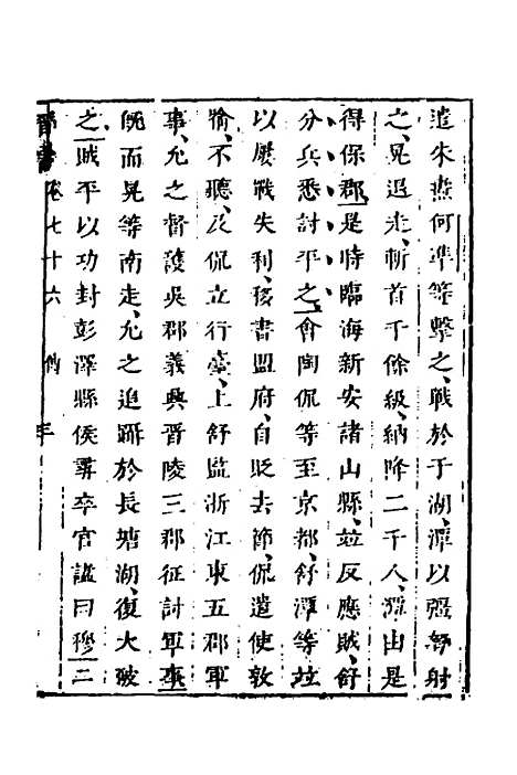 【删补晋书】二十九 - 唐房玄龄等.pdf