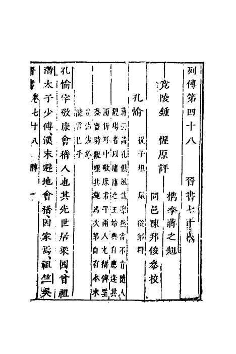 【删补晋书】三十 - 唐房玄龄等.pdf