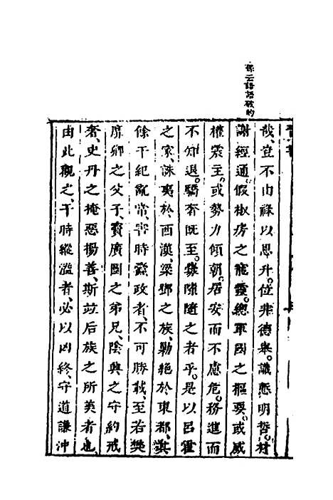 【删补晋书】三十七 - 唐房玄龄等.pdf